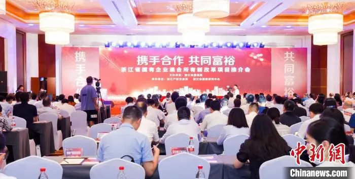 浙江省国有企业混合所有制改革项目推介会现场。　浙江省国资委供图