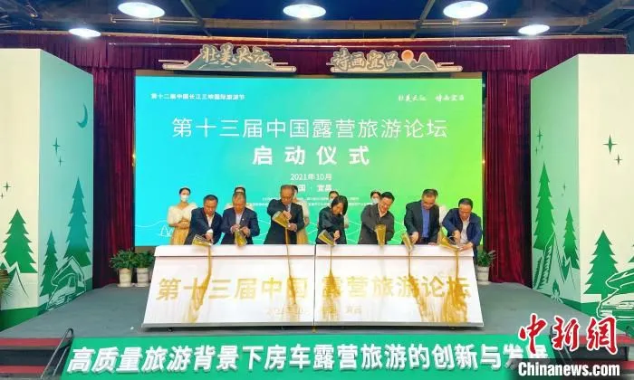 第十三届中国露营旅游论坛在湖北宜昌启动 周星亮 摄