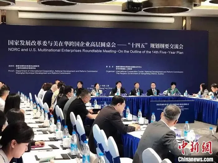 资料图： “国家发展改革委与美在华跨国企业高层圆桌会——‘十四五’规划纲要交流会·上海站”举行。王子涛 摄