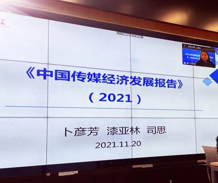 中国传媒大学经济与管理学院教授，博士生导师卜彦芳主持会议。主办方供图