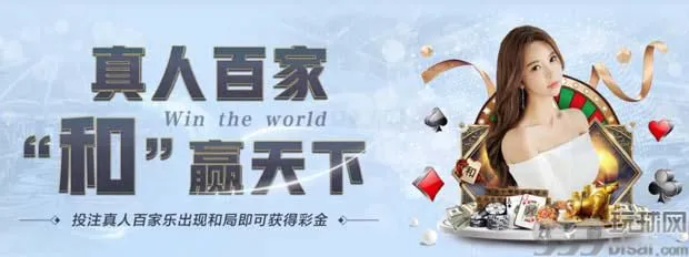 环球真人百家，和赢天下