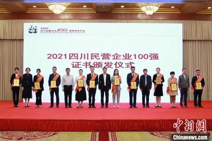 2021四川民营企业100强证书颁发仪式。王渊 摄