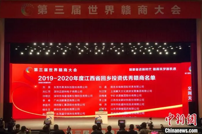 当天开幕式上，主办方表彰了50名2019-2020年回乡投资优秀赣商。　吴鹏泉 摄