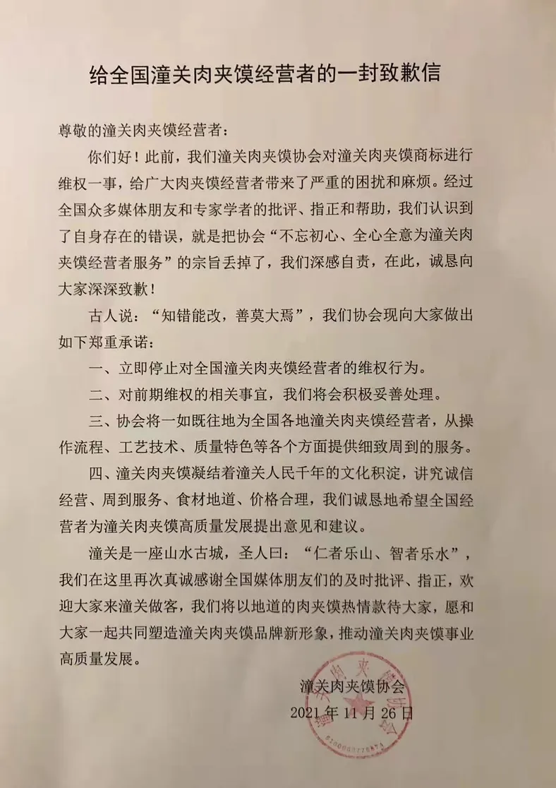 潼关肉夹馍协会的致歉信。 潼关肉夹馍协会的致歉信。