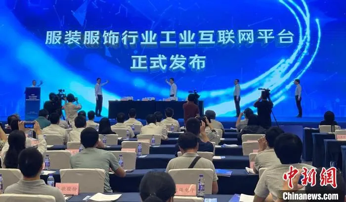 服装服饰行业工业互联网平台正式发布 李典供图
