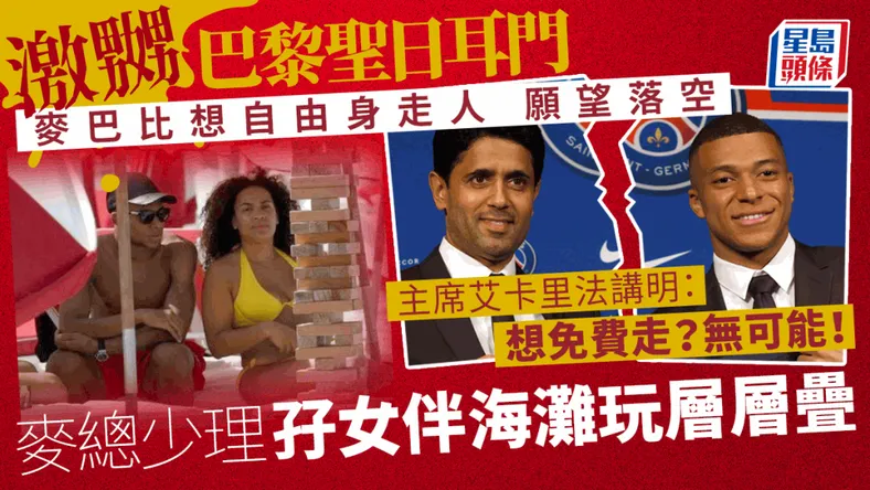 巴黎聖日耳門主席艾卡里法：「如果基利安麥巴比他免費離隊，就不是我的錯了。」美聯社