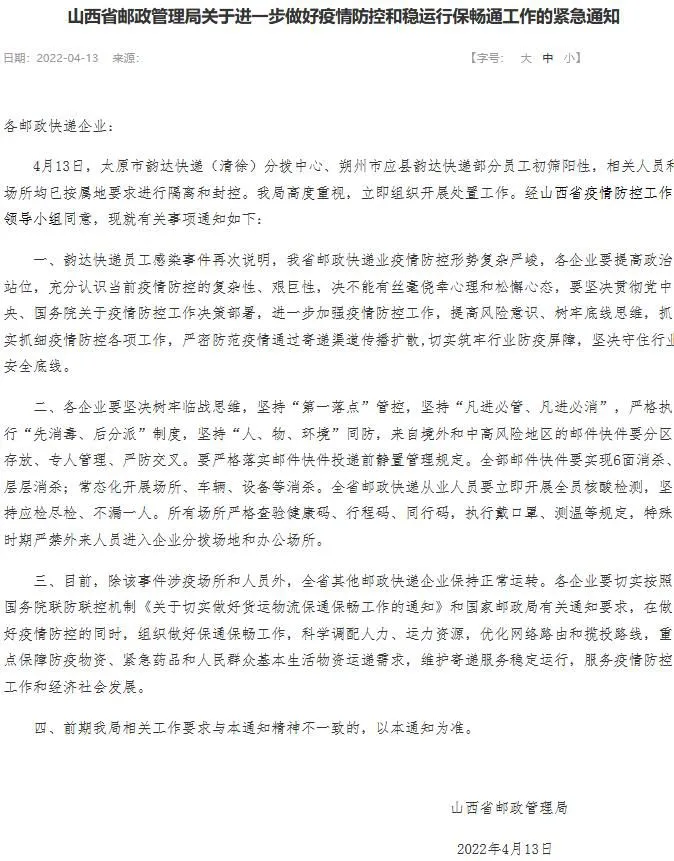 图自山西省邮政管理局