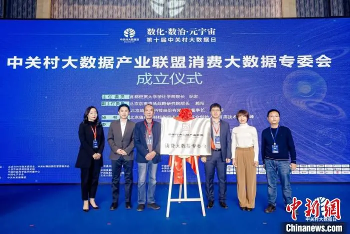 “中关村大数据产业联盟消费大数据专委会”揭牌成立仪式。　中国科协科学技术传播中心 供图