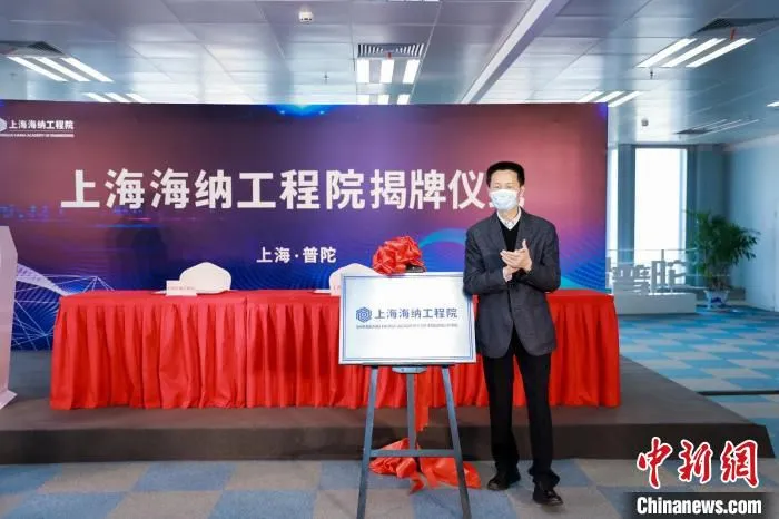 上海海纳工程院揭牌仪式 上海普陀供图