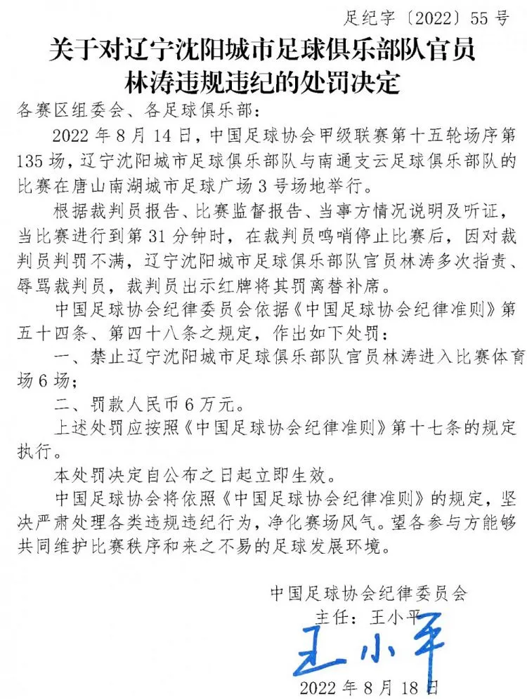 足协官方：辽宁沈阳城市官员林涛辱骂裁判员，禁赛6场&amp;罚款6万