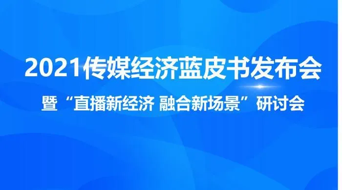 11月20日，2021传媒经济蓝皮书发布会暨“直播新经济 融合新场景”研讨会在京召开。