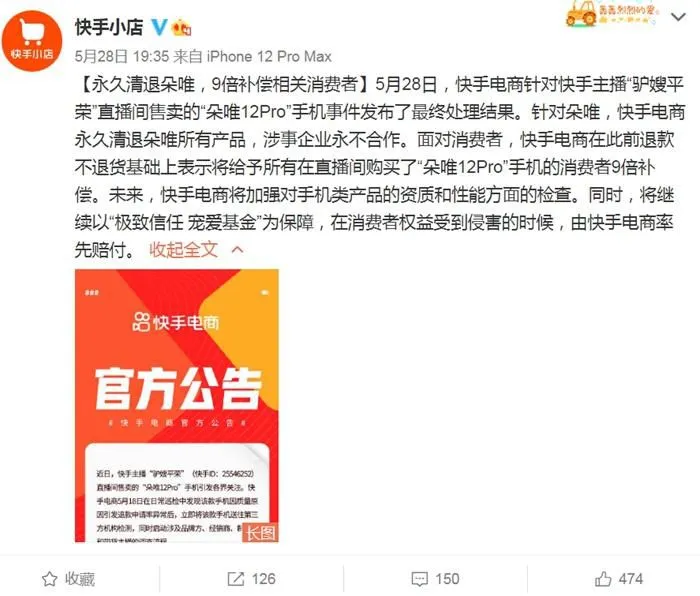 快手对“朵唯12Pro”手机事件假1赔9。截图