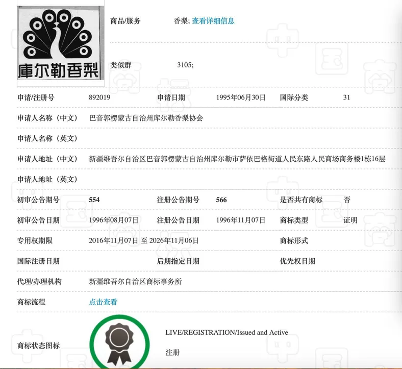 库尔勒香梨注册商标 来源：中国商标网 