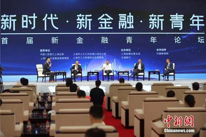 2021年10月15日，首届新金融青年论坛在上海举行。图为圆桌对话三《“新青年”——金融科技创新对话》。中新社记者 张亨伟 摄