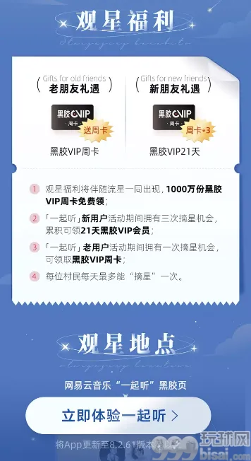 网易云音乐｜一起听，1000万份黑胶VIP免费领
