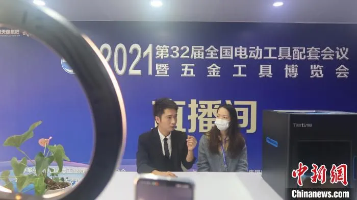 2021第32届全国电动工具配套会议暨五金工具博览会在线上同步直播。　董易鑫 摄