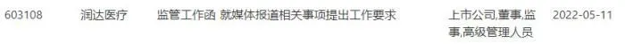 上交所11日监管函。