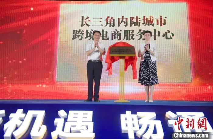 长三角内陆城市跨境电商服务中心揭牌 申海 摄