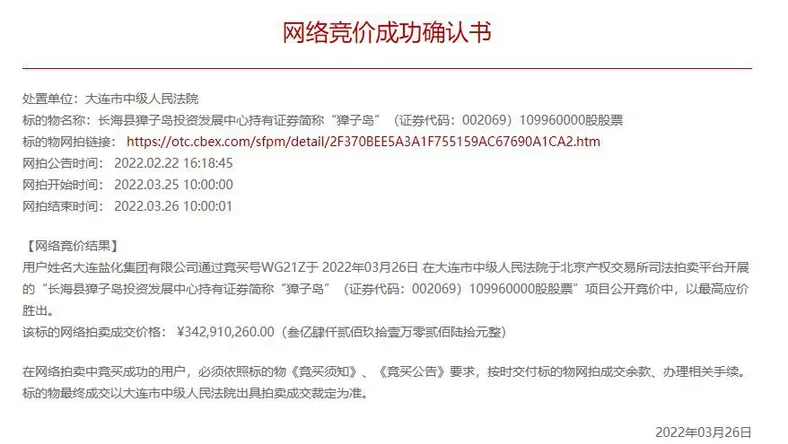 北京产权交易所关于獐子岛股票拍卖的《网络竞价成功确认书》。