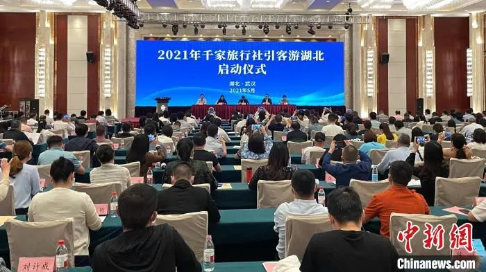 千家旅行社引客游湖北启动仪式现场。湖北省文旅厅供图 湖北省文旅厅供图