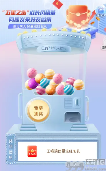 招商银行工银瑞信星选红包礼，抽0.1-66元随机现金红包