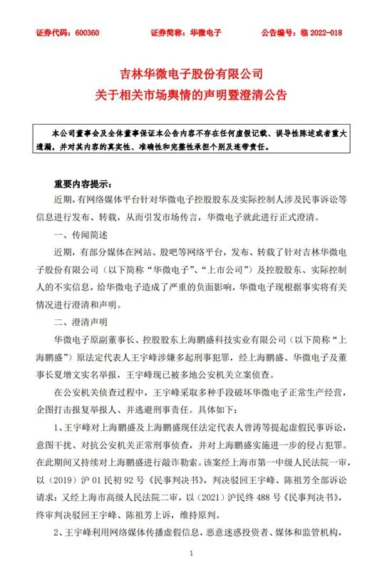 华微电子公告截图。