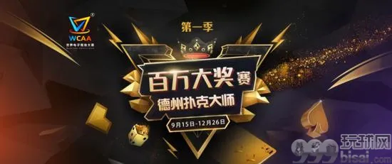 WCAA绿色德扑来了！主打“棋牌+电竞” 百万大奖赛直播即将开启！