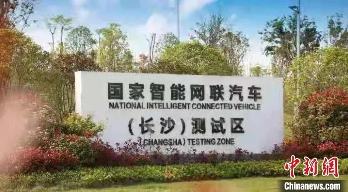 国家智能网联汽车(长沙)测试区。　湘江智能供图