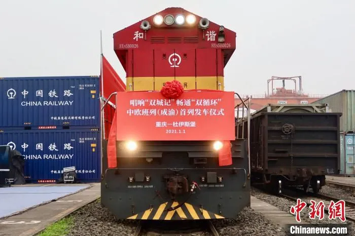 图为中欧班列(成渝)首发列车。(资料图) 渝新欧(重庆)物流有限公司供图