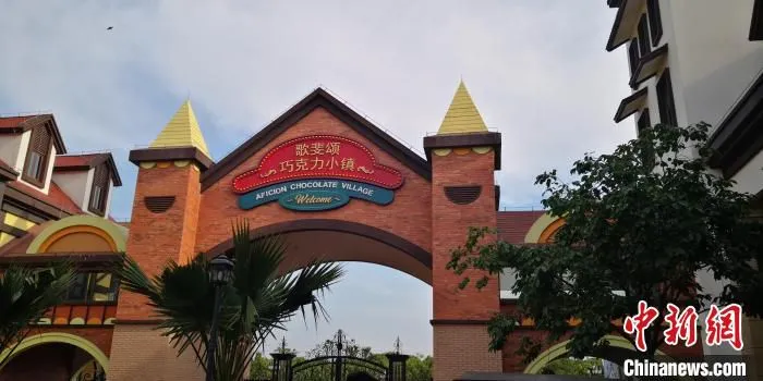 图为巧克力特色小镇。　刘亮 摄