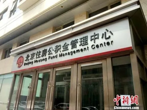 资料图：北京住房公积金管理中心。中新网记者 李金磊 摄
