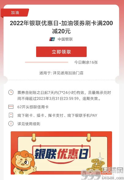 2023年银联优惠日，加油领券刷卡满200减20元