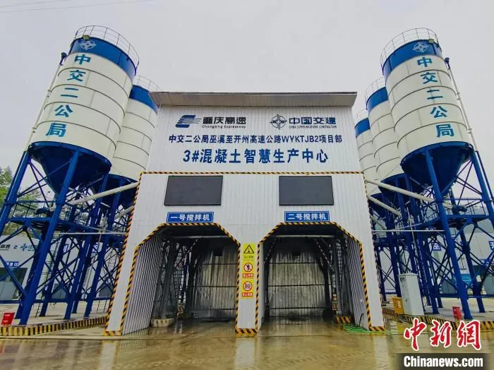 巫云开高速B2标混凝土智慧生产中心。　重庆高速巫云开建设有限公司供图