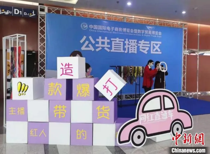 博览会为商家打造公共直播专区。中新社记者 胡亦心摄 中新社记者 胡亦心摄 摄