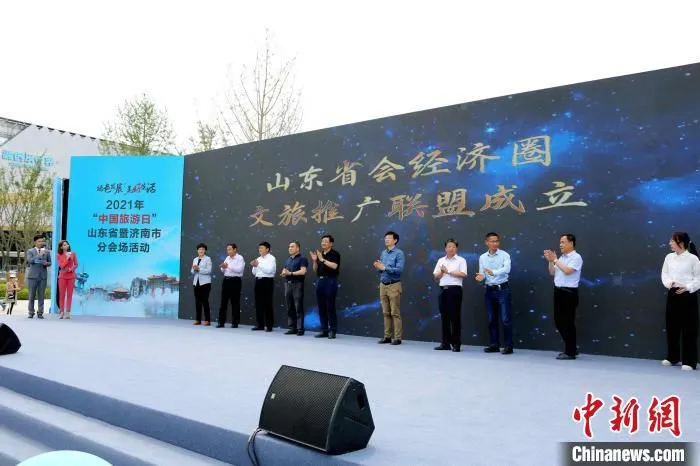 山东省会城市群经济圈文旅推广联盟正式成立等成立、上线，将进一步助推山东文旅品牌走向全国、走向世界。　沙见龙 摄