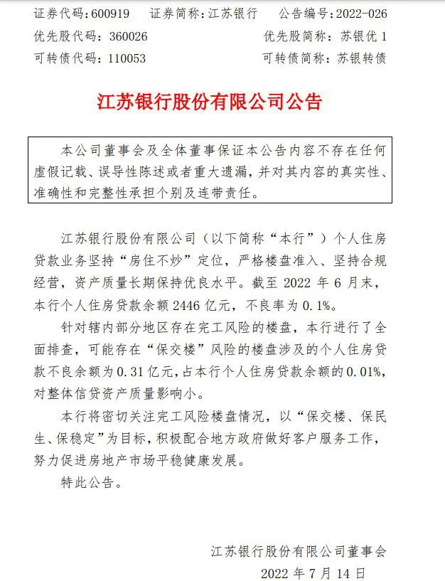 图片来源：江苏银行公告