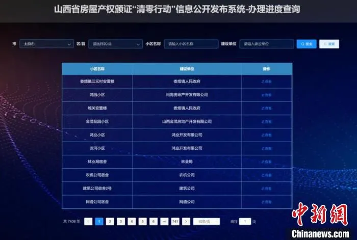 山西省房屋产权颁证“清零行动”信息公开发布系统办理进度查询页面。　任丽娜 摄