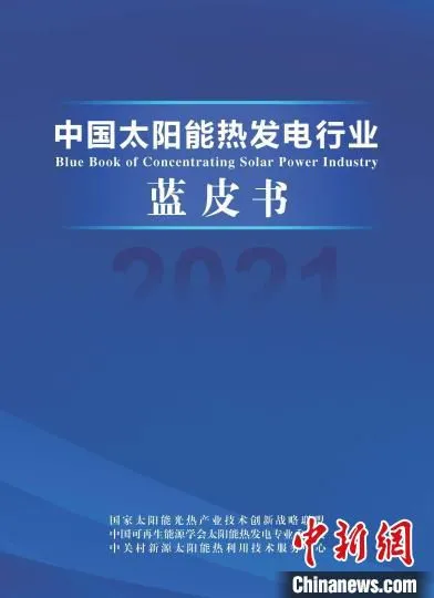 图为《2021中国太阳能热发电行业蓝皮书》发布。　国家太阳能光热产业技术创新战略联盟 供图