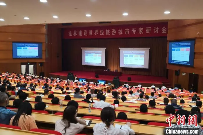 图为桂林建设世界级旅游城市专家研讨会现场。　赵琳露 摄