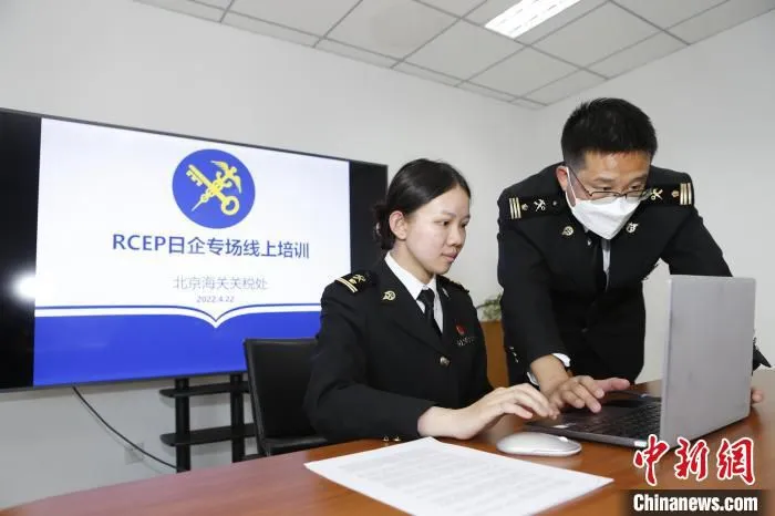 图为北京海关关税处关员开展RCEP线上培训，引导外贸企业用足用好政策红利。　王晓龙 摄