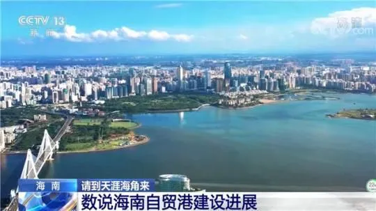 相约消博会 | 数说海南自贸港建设进展 海南迎来巨大改变
