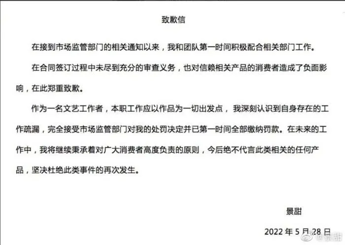 景甜在微博发布的致歉信截图。