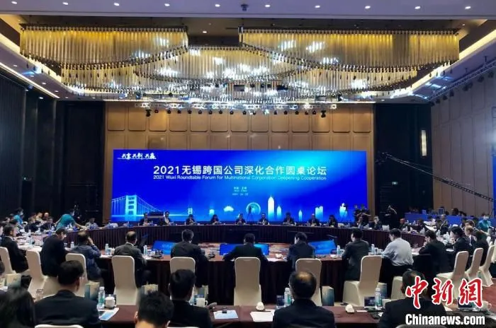 2021无锡跨国公司深化合作圆桌论坛现场。　孙权 摄