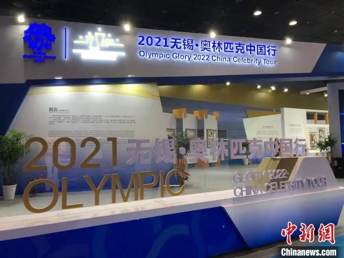 “2021无锡·奥林匹克中国行”活动亮相博览会。　孙权 摄