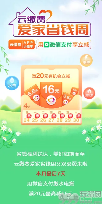云缴费×微信支付，生活缴费满20元立减1.6-16元