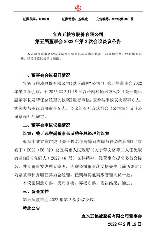 五粮液公告截图。