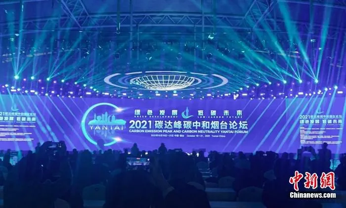 2021碳达峰碳中和烟台论坛举办。王娇妮 摄
