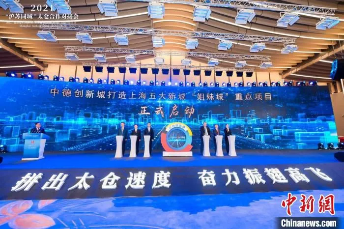 娄江新城(中德创新城)打造上海五个新城“姐妹城”重点项目启动仪式 太仓市委宣传部供图