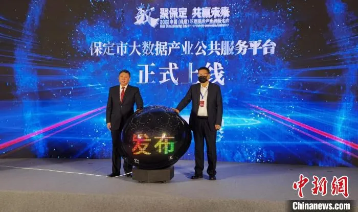 “保定大数据产业公共服务平台”上线。　徐巧明 摄
