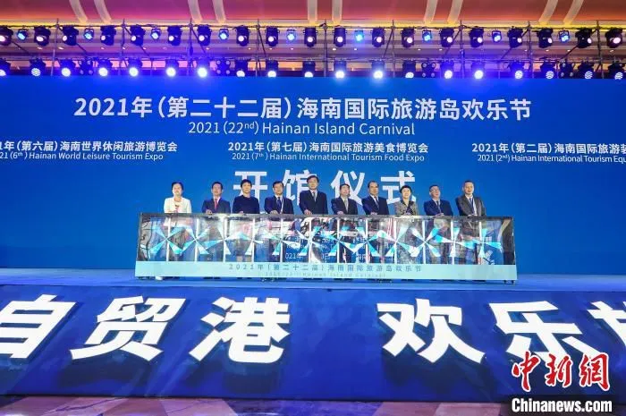 图为2021年(第二十二届)海南国际旅游岛欢乐节的主体活动“三大展”开馆现场。　李艺娜供图